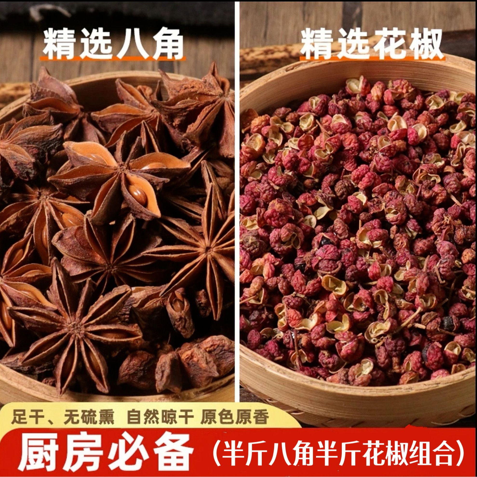 花椒半斤八角半斤组合-【两包500克】JBP