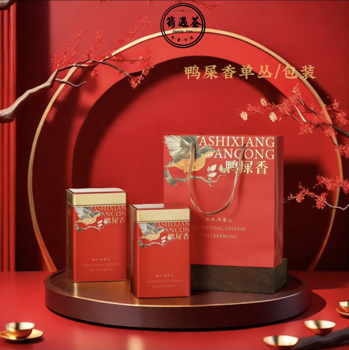 庵角鸭屎香高山春茶凤凰单枞潮州特产