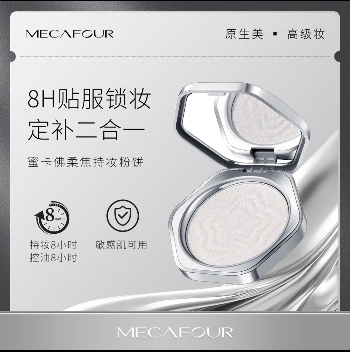 MECAFOUR蜜卡佛柔焦细腻单色修颜持妆粉饼锁妆敏感肌定妆持久控油