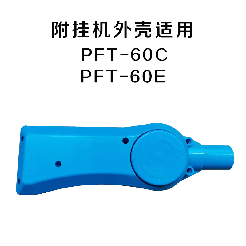 派菲特光缆附挂机外壳60C60E通用