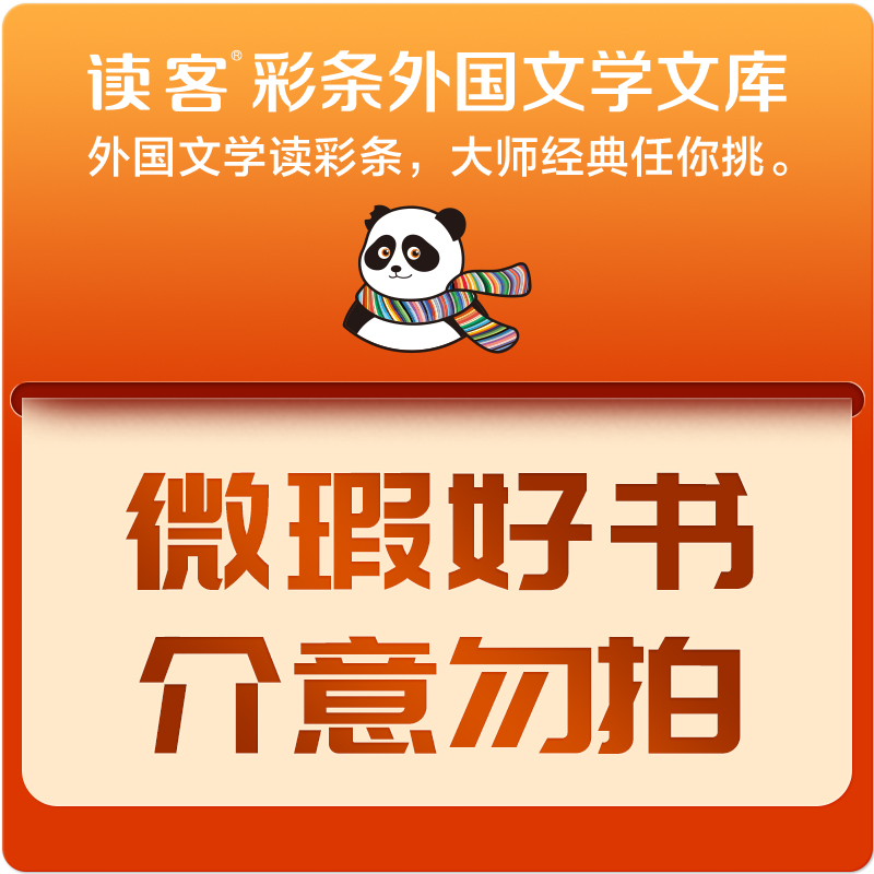 【微瑕专场】读客彩条外国文学文库  微瑕不退不换 介意勿拍