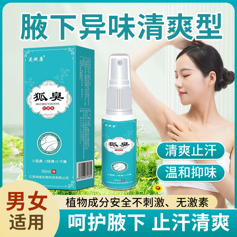 狐臭异味净腋露香体止汗腋下露喷雾剂净味水男女抑止体汗臭