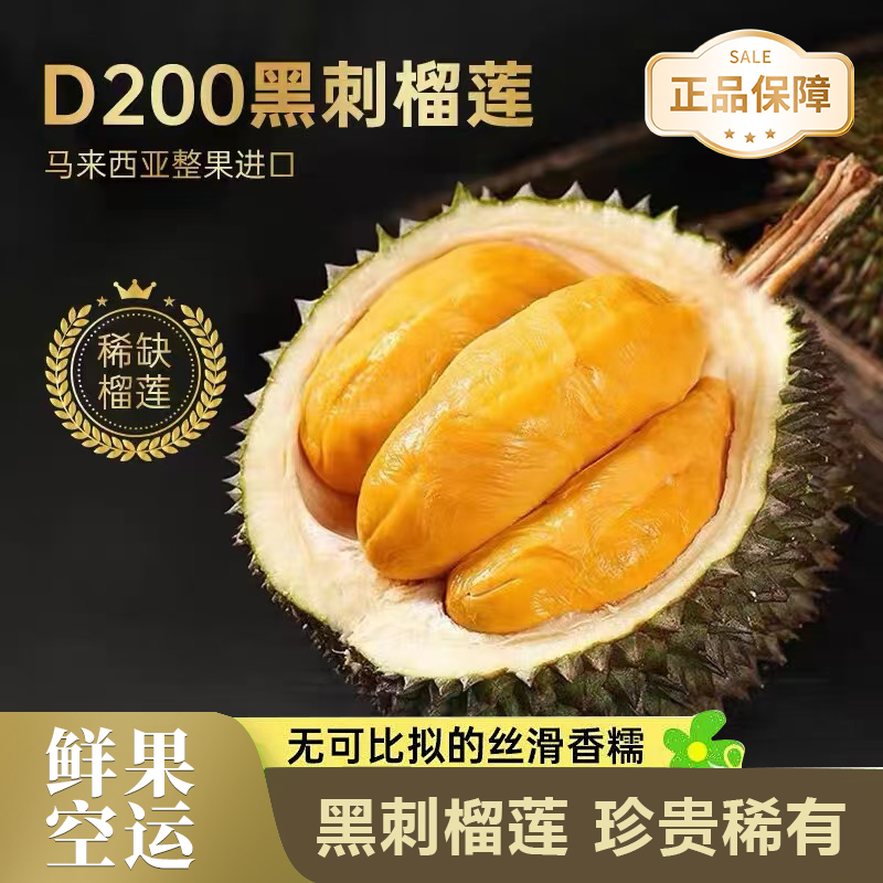 【双旦福利】黑刺 D200 + 猫山王 D197 鲜果榴莲组合 5.4-6 斤