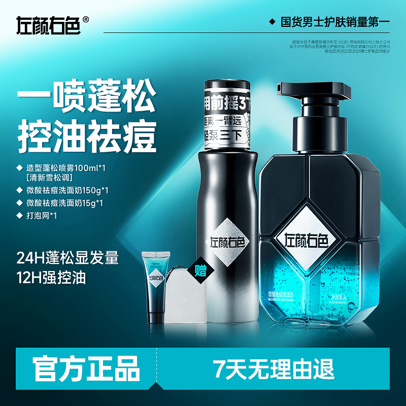 左颜右色男士清洁造型套装祛痘控油洗面奶造型蓬松水持久蓬松