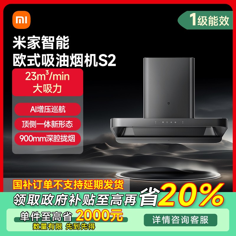 【福建专享】小米米家智能欧式吸油烟机S2 CXW-260-MJ01C