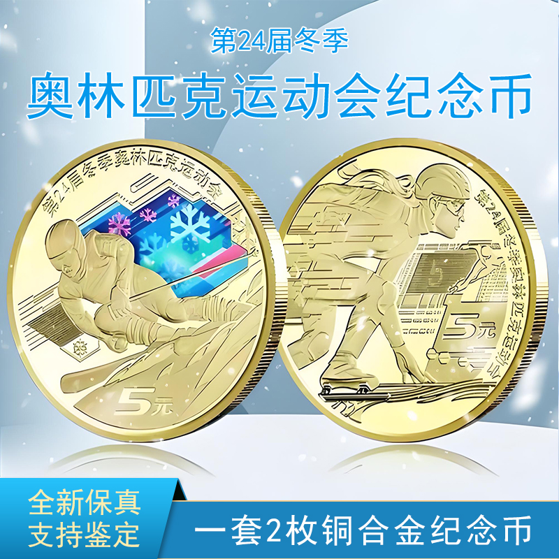 法定货币2022冬季奥运会纪念币一套2枚银行发行北京冬奥纪念币