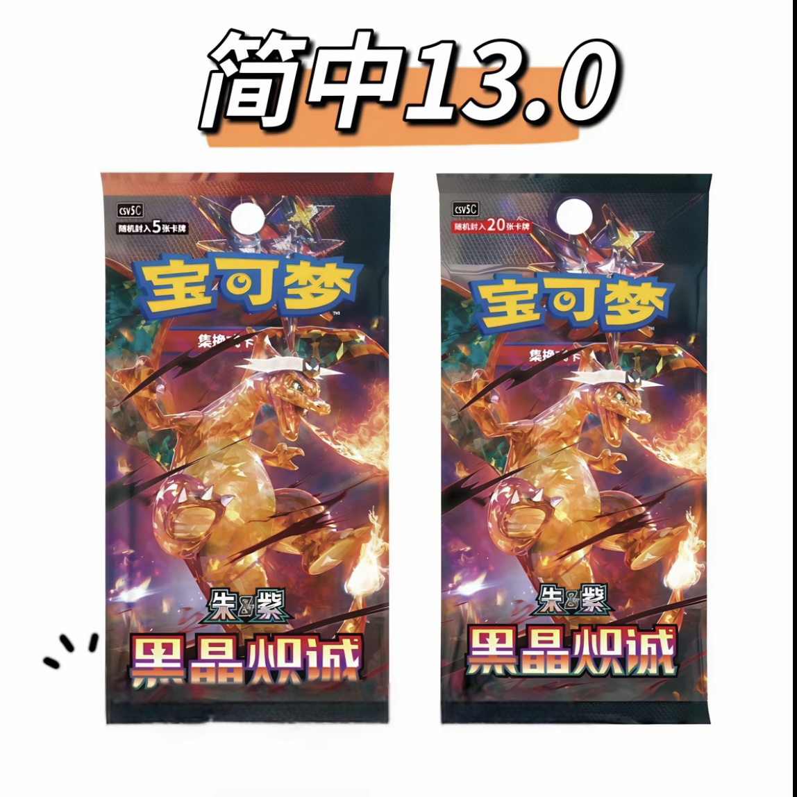 【平拆】宝可梦 简中13.0黑晶炽诚 卡牌盲盒 直播拆卡