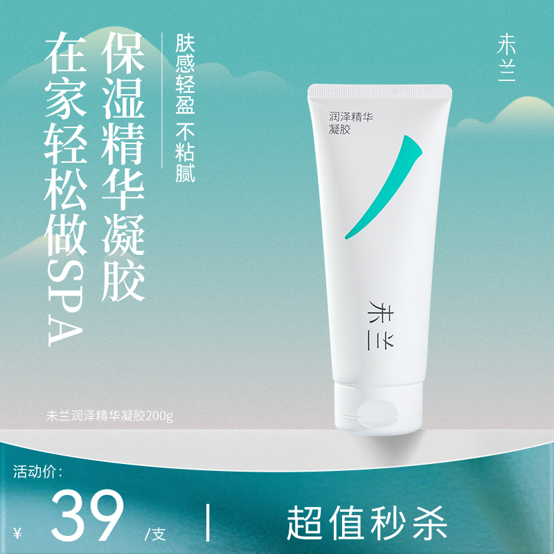 【官旗正品】未兰润泽温和精华凝胶秋冬保湿面膜芦荟胶滋润香氛
