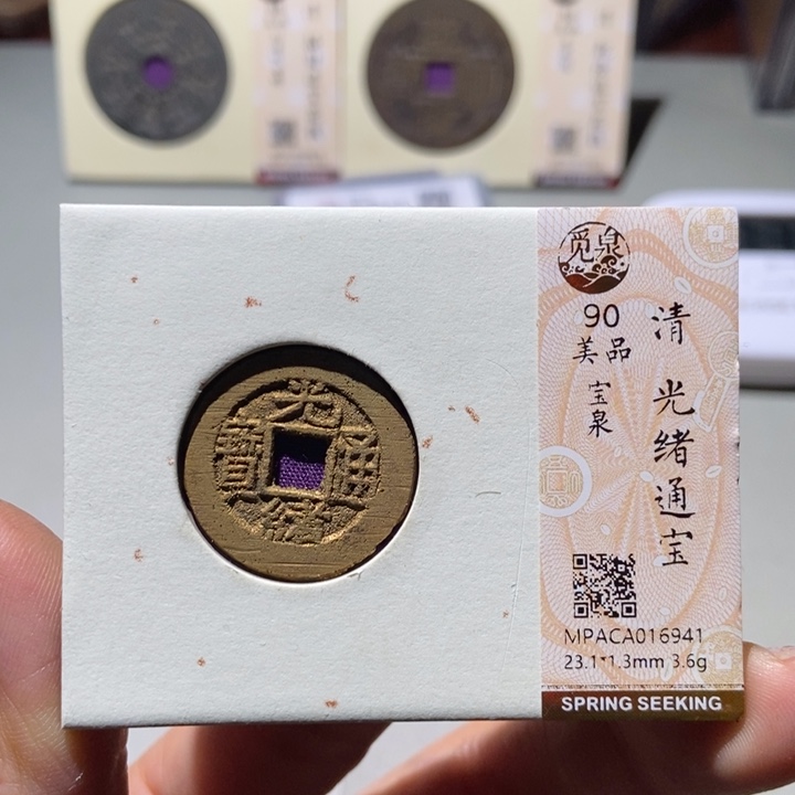 铜觅泉评级古钱币一枚 董心