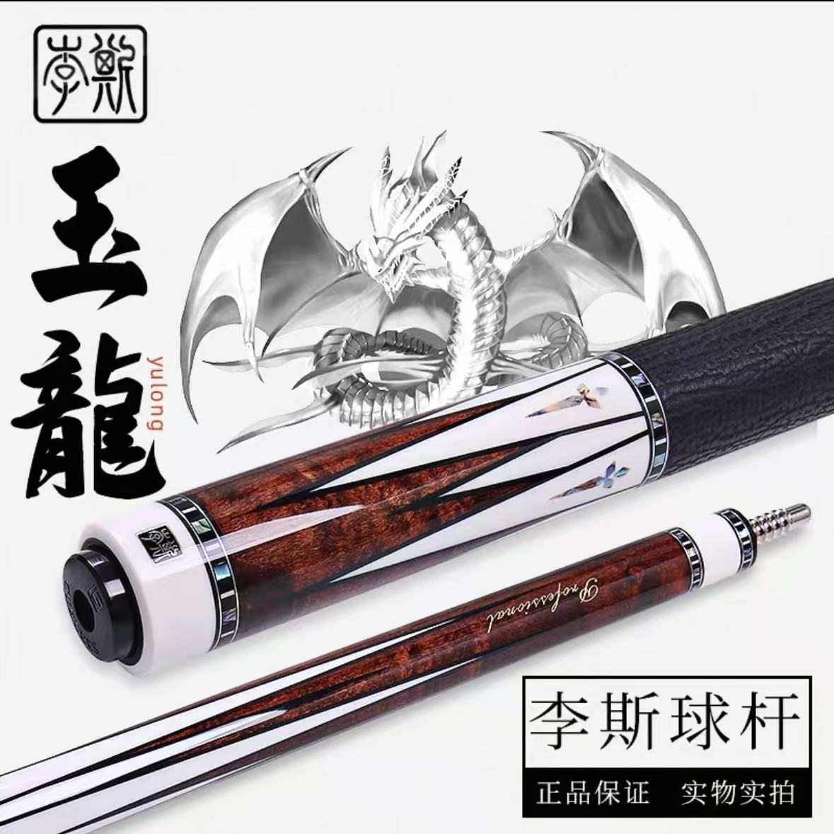 李斯玉龙系列台球杆中式八球美式九球杆