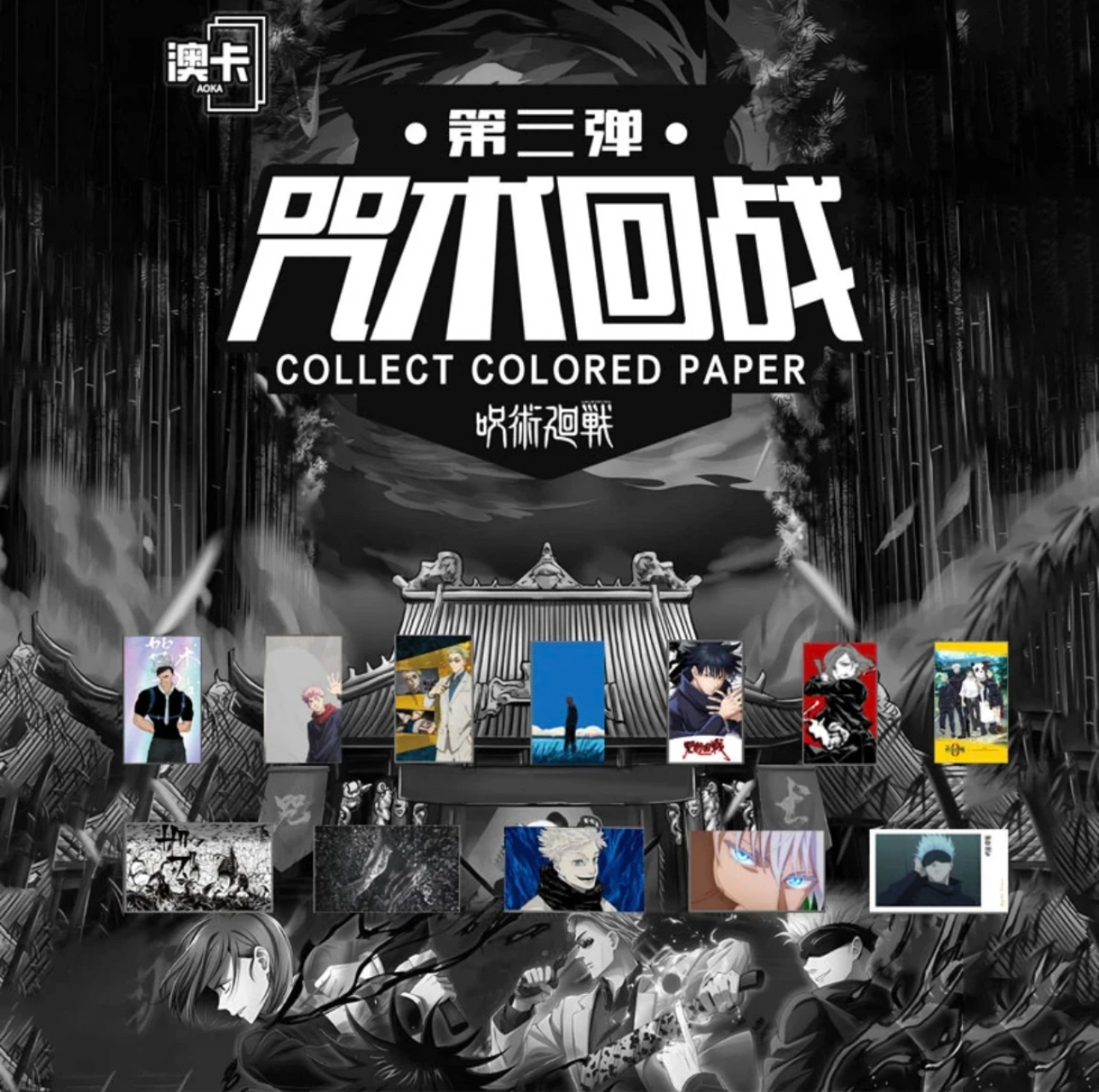 澳卡色纸强娶大转盘 咒术回战色纸系列