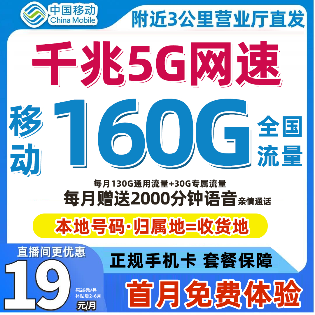 中国移动流量卡5G手机卡本地号码电话卡全国通用不限速当地归属地