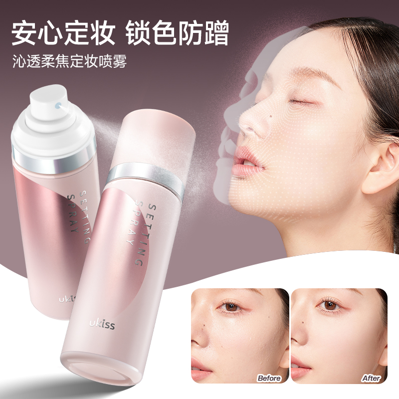 ukiss定妆喷雾 控油保湿防汗不脱妆轻盈油皮干皮爽肤春夏推荐持久