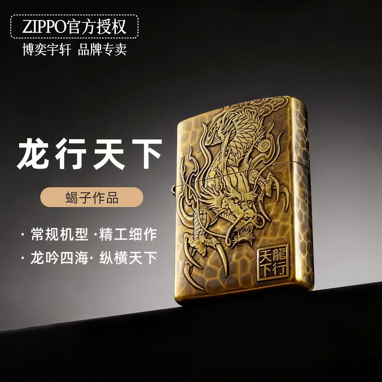 ZIPPO打火机【常规龙行天下】蝎子作品黄铜五面正品礼品送长辈DYJ1