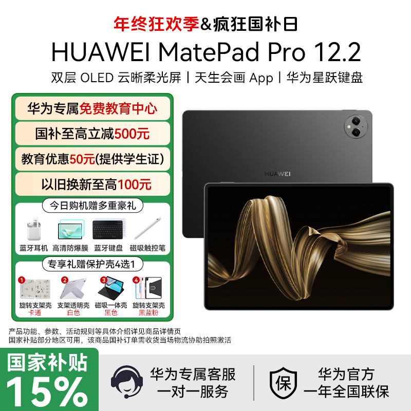【年终盛典+官补破价】华为MatePad Pro12.2平板电脑双层OLED全面屏