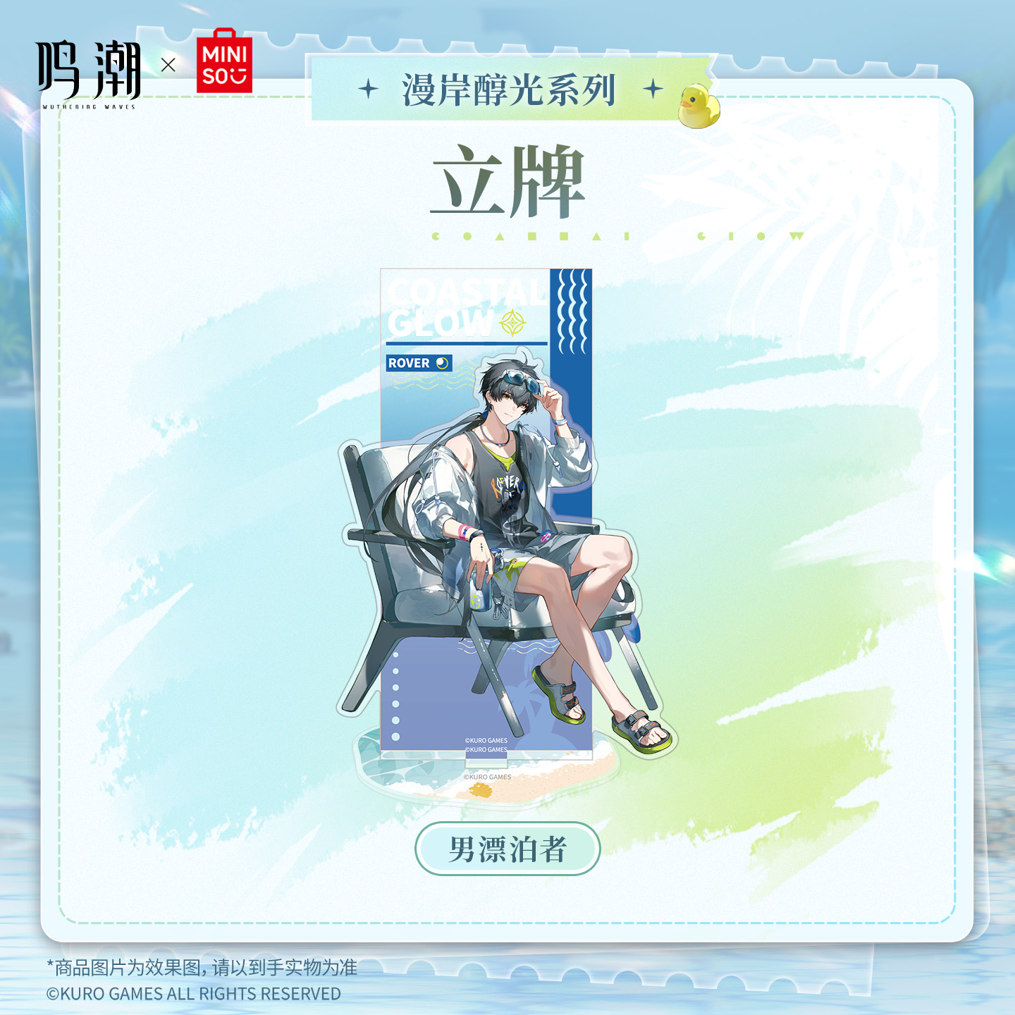 【名创优品X鸣潮联名】漫岸醇光系列立牌(男漂泊者)