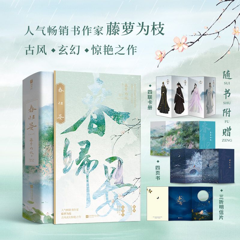 【正版】春归晏 印特签版  藤萝为枝著青春言情小说实体书籍