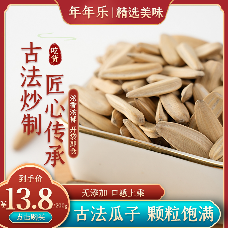 【年年乐】古法多味瓜子壳薄肉多休闲解馋坚果零食批发