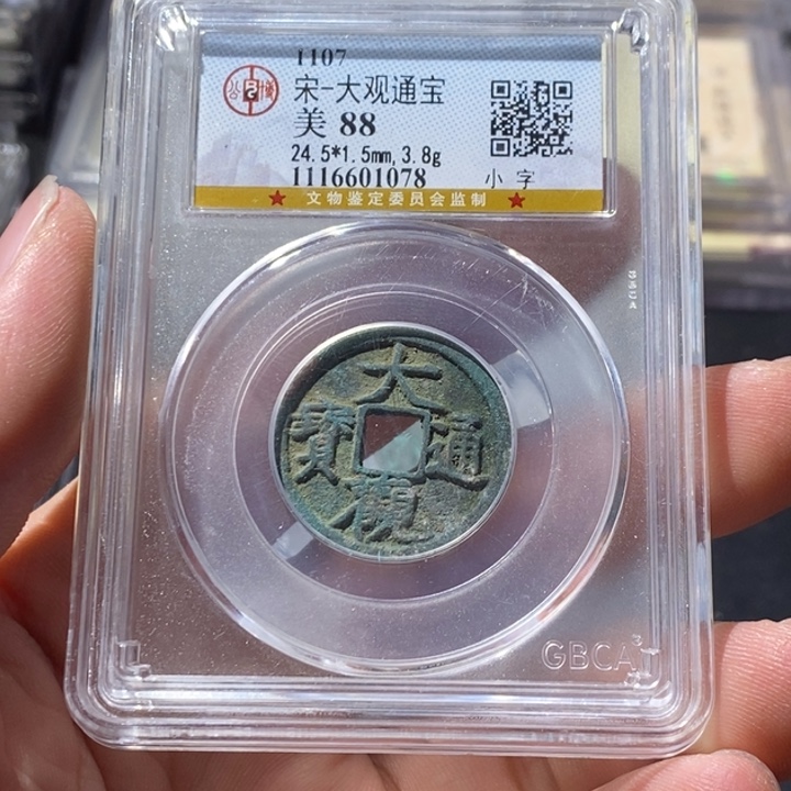 铜公博评级古钱币一枚 周浩