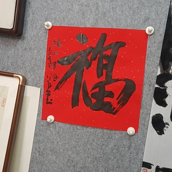 书法福是的是的33*33