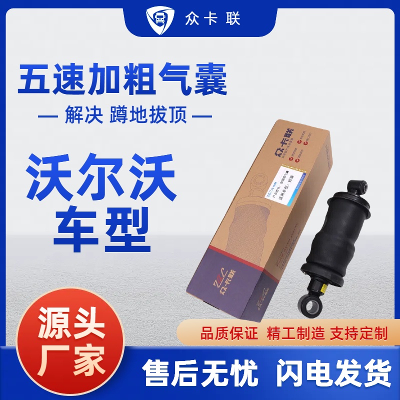 众卡联适配沃尔沃FH驾驶室气囊2117061124182857 22128971F减震器