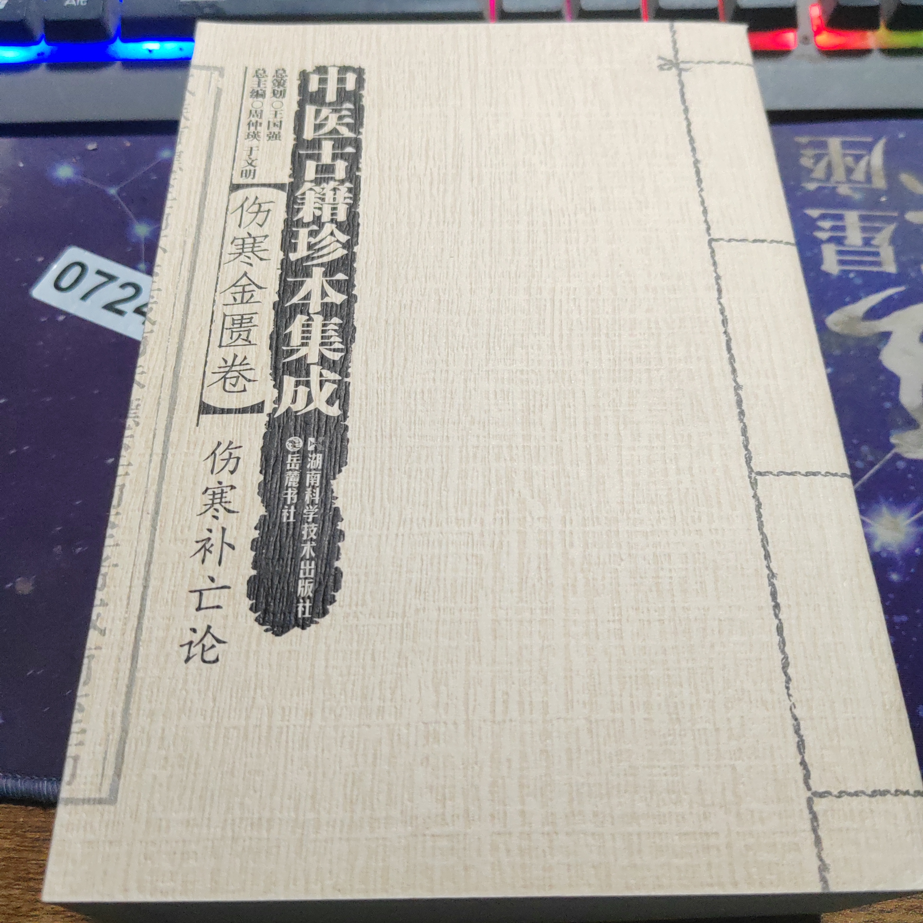 中医古籍伤寒金匮卷（伤寒补亡论）