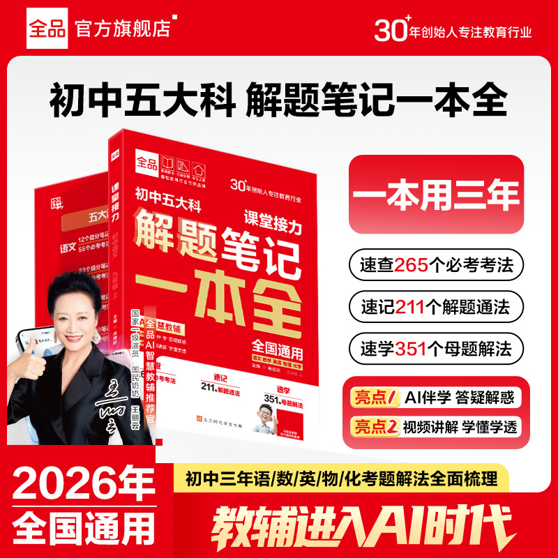 【直播专属】全品初中五大科解题笔记一本全语数英物化中考必考题型