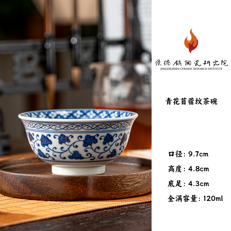 【景德镇陶瓷研究院】青花苜蓿纹茶碗（壹溪）（jty9）