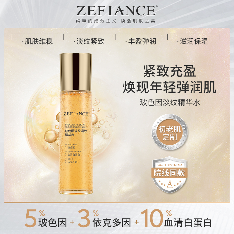 ZEFIANCE植梵熙玻色因淡纹紧致精华水补水保湿淡纹