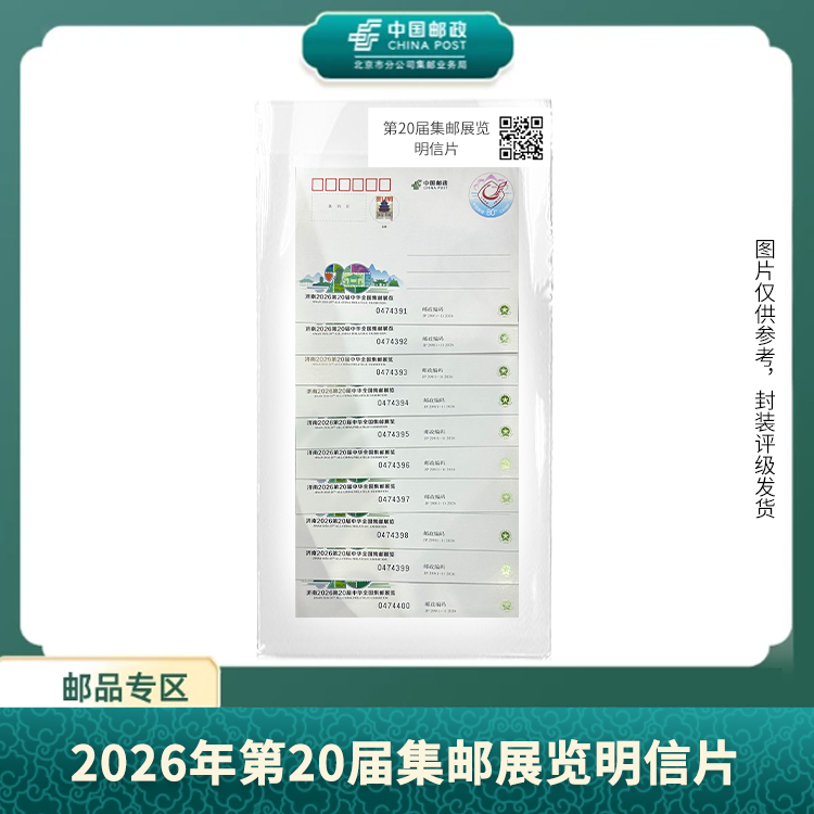中国邮政-2026年第20届集邮展览明信片（10连）（号码不指定）X