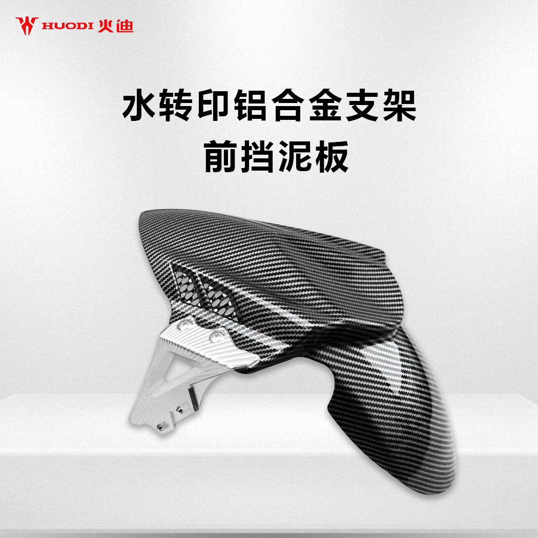 火迪N95C系列竞技版赛道版适用前轮挡泥板带侧翼支架螺丝