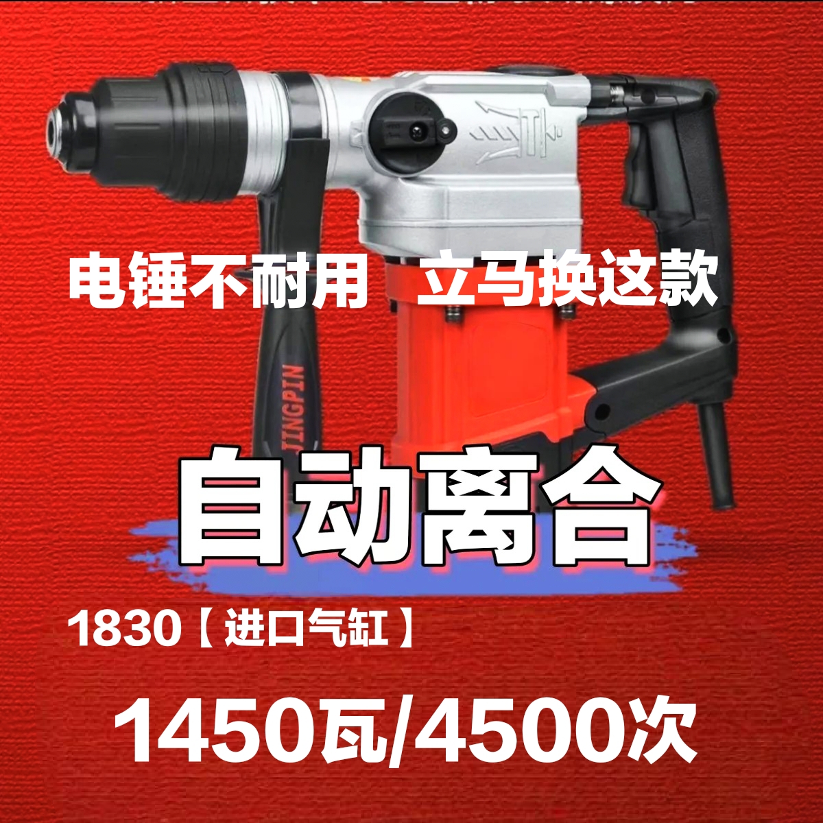 【双用离合电锤】1450瓦锐资拉克双用离合电锤