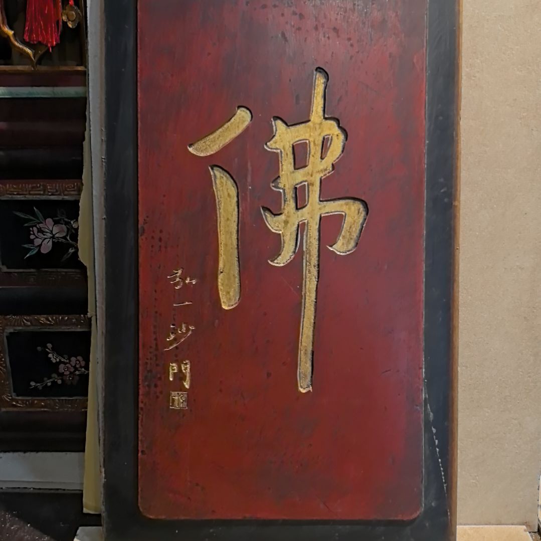 有机玻璃佛字板装饰搭配