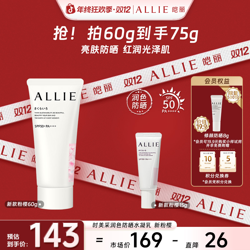 【粉樱新升级】ALLIE皑丽时美采润色防晒水凝乳60g防晒 pa++++