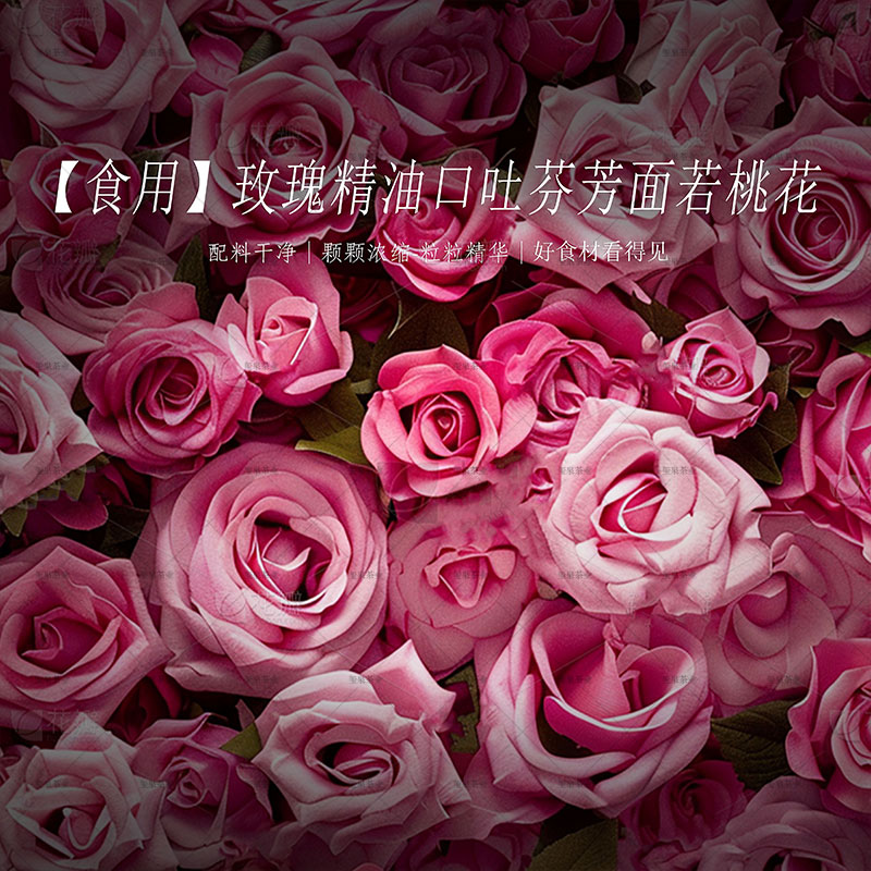 【食用】玫瑰精油 配料干净 口吐芬芳面若桃花