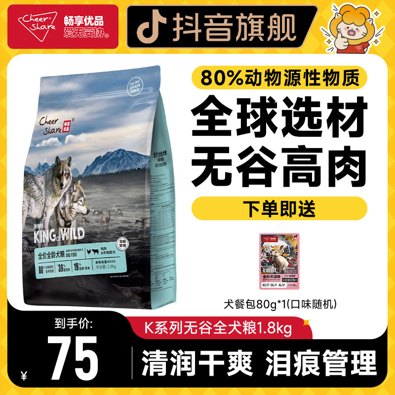Cheer Share/畅享优品K系列高肉狗粮全价全龄无谷高蛋白犬粮3.6斤