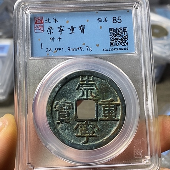 铜闻博文化崇宁重宝