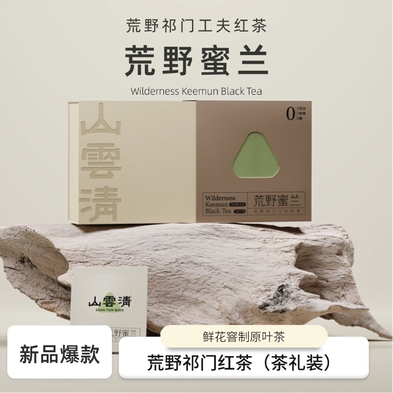 【巴拿马金奖传承人监制】山云清荒野蜜兰正宗祁门红茶精品红茶品质