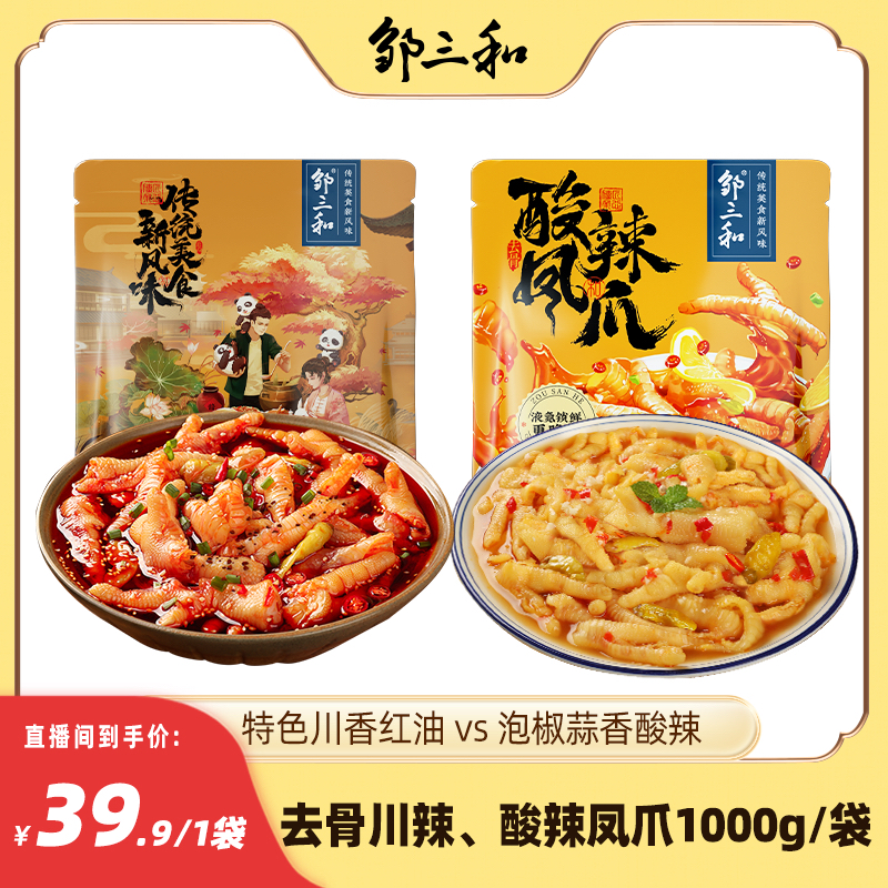 邹三和经典酸辣无骨鸡爪2斤装川辣脱骨凤爪开袋即食休闲零食DRZS
