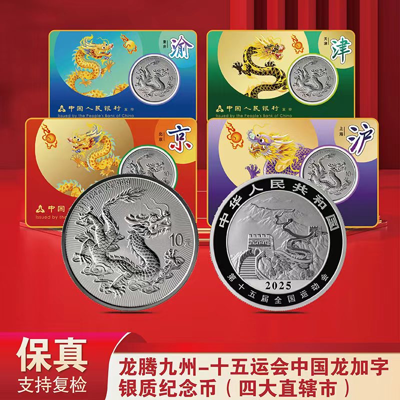 龙腾九州-十五运会中国龙加字银质纪念币（四大直辖市）
