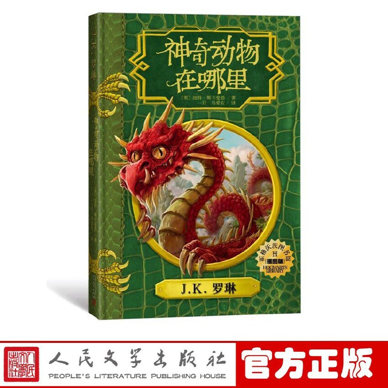 神奇动物在哪里插图版 霍格沃茨指定教材  哈利·波特衍生书正版