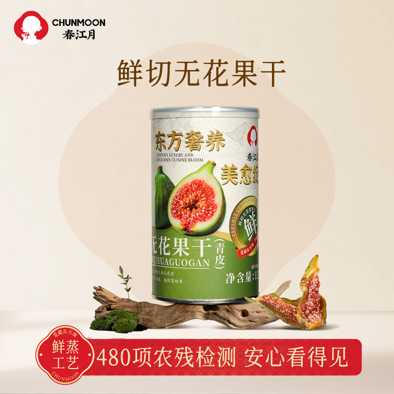 春江月臻选青皮无花果干罐装锁香即食无加糖孕妇宝妈安心零食软糯