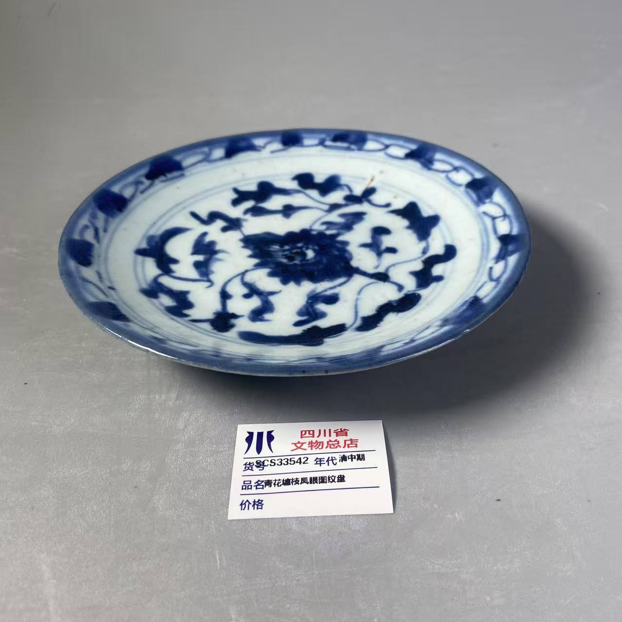 SCS33542清中期青花缠枝凤眼图纹盘