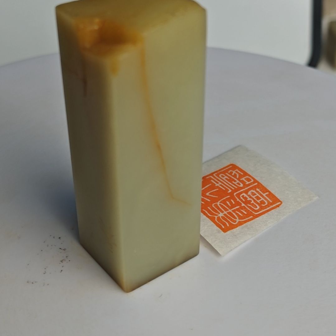 寿山石印石【永寿康宁】2*7