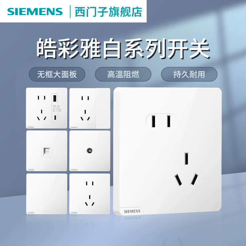 SIEMENS/西门子开关插座大面板无框白色皓彩百搭官方旗舰店直播