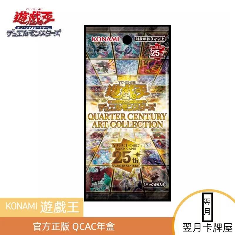【拆盒】游戏王卡牌盲盒25周年艺画典藏包 QCAC年盒