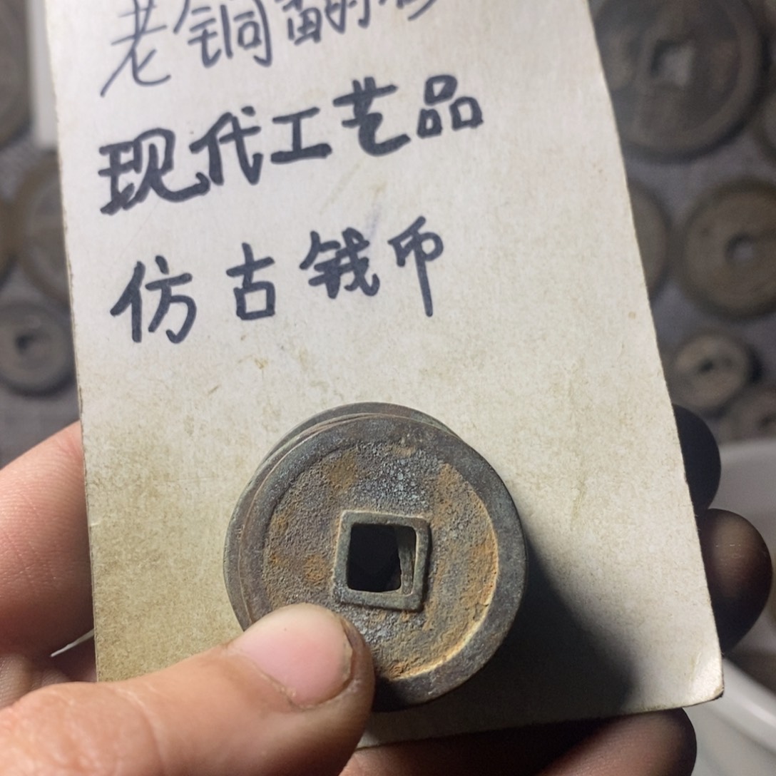 铜现代工艺品仿古钱币