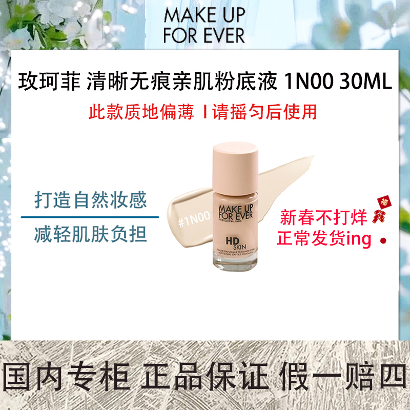 玫珂菲 清晰无痕亲肌粉底液 1N00 30ML 粉特白【保质期2026年1月】