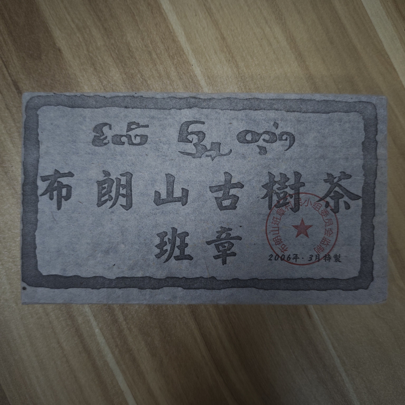 布朗古树茶 班章茶砖 普洱生茶1000g