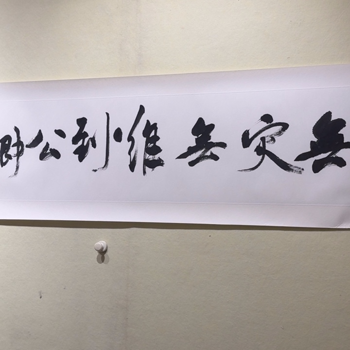书法13韩斌书法原托原裱无灾无难到公卿